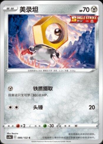 Meltan (086/132) — Set CS4BC