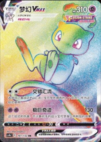 Mew-VMAX (161/132) — Set CS4BC