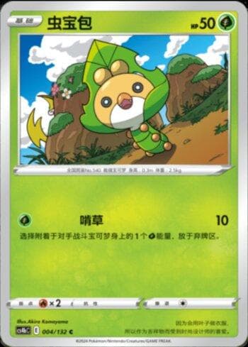 Carta Sewaddle (004/132) do set Liga BR — CS4BC — Pokémon TCG | Bynx