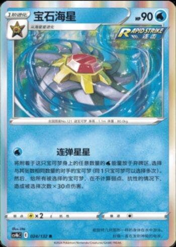 Carta Starmie (024/132) do set Liga BR — CS4BC — Pokémon TCG | Bynx