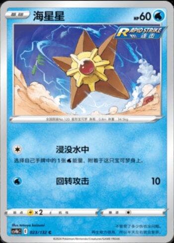 Carta Staryu (023/132) do set Liga BR — CS4BC — Pokémon TCG | Bynx