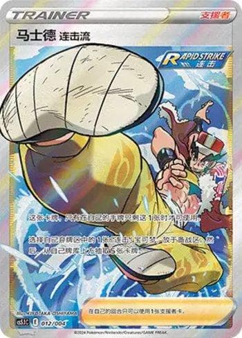 Carta Rapid Strike Style Mustard (012/004) do set Liga BR — CS5 — Pokémon TCG | Bynx