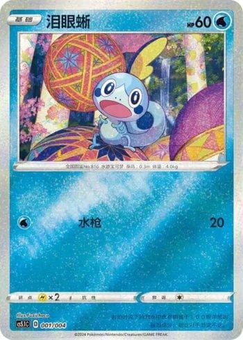 Carta Sobble (001/004) do set Liga BR — CS5 — Pokémon TCG | Bynx