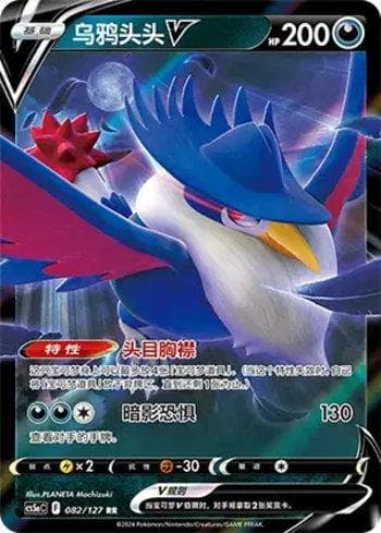 Carta Honchkrow-V (082/127) do set Liga BR — CS5AC — Pokémon TCG | Bynx