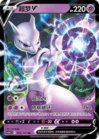 Mewtwo-V (033/127) — Liga BR — CS5AC