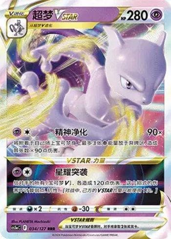 Mewtwo-VSTAR (034/127) — Liga BR — CS5AC
