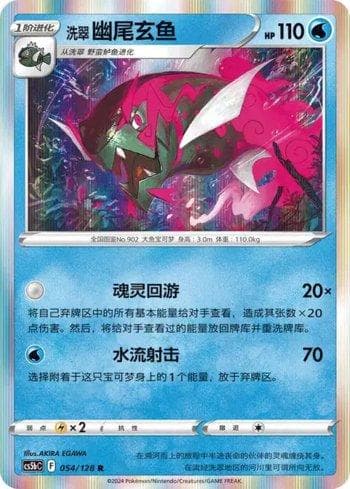 Carta Hisuian Basculegion (054/128) do set Liga BR — CS5BC — Pokémon TCG | Bynx