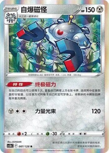 Magnezone (087/128) — Liga BR — CS5BC