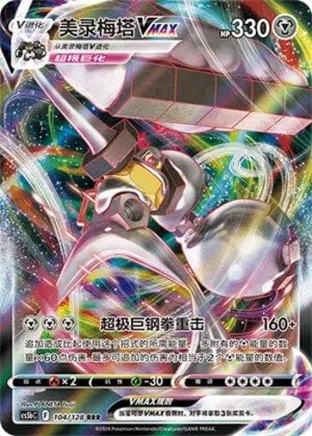 Melmetal-VMAX (104/128) — Liga BR — CS5BC
