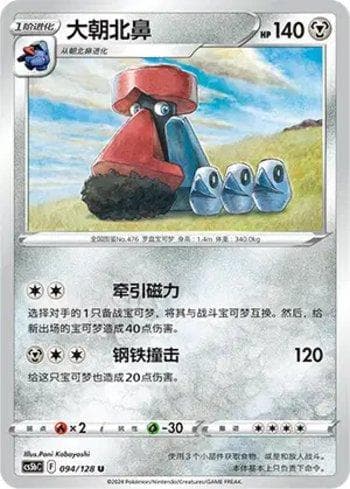 Carta Probopass (094/128) do set Liga BR — CS5BC — Pokémon TCG | Bynx