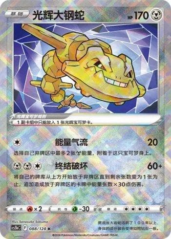 Radiant Steelix (088/128) — Liga BR — CS5BC