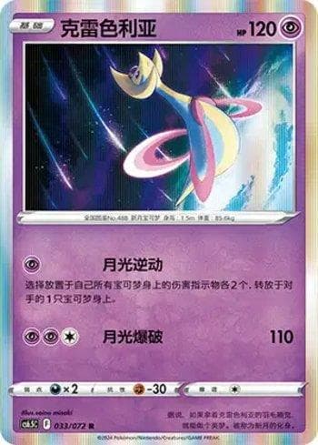 Cresselia (033/072) — Liga BR — CS6
