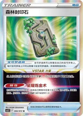 Forest Seal Stone (066/072) — Set CS6