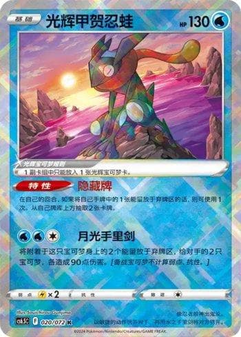 Radiant Greninja (020/072) — Liga BR — CS6