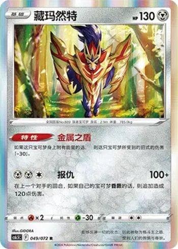 Carta Zamazenta (049/072) do set Liga BR — CS6 — Pokémon TCG | Bynx