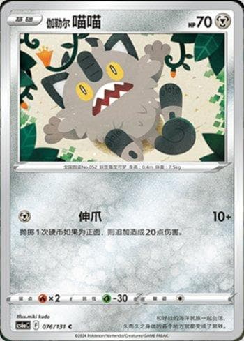 Carta Galarian Meowth (076/131) do set Liga BR — CS6AC — Pokémon TCG | Bynx