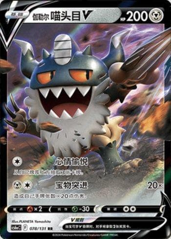 Galarian Perrserker-V (078/131) — Liga BR — CS6AC
