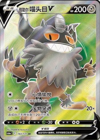 Galarian Perrserker-V (143/131) — Liga BR — CS6AC