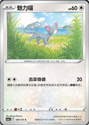 Carta Glameow (109/131) do set Liga BR — CS6AC — Pokémon TCG | Bynx