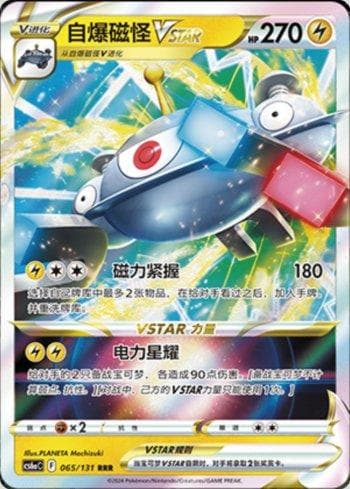 Magnezone-VSTAR (065/131) — Liga BR — CS6AC