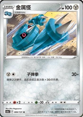 Carta Metang (084/131) do set Liga BR — CS6AC — Pokémon TCG | Bynx