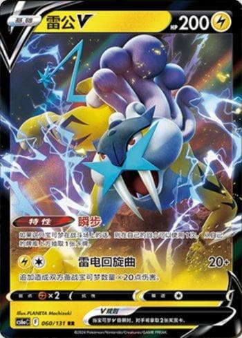 Raikou-V (060/131) — Liga BR — CS6AC