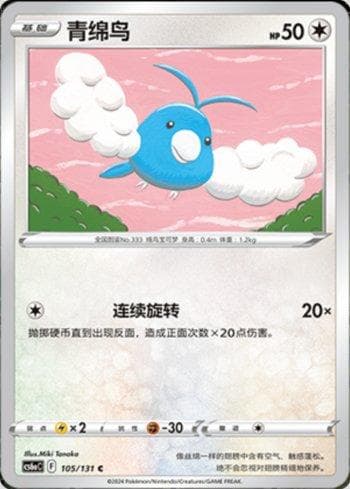 Swablu (105/131) — Liga BR — CS6AC