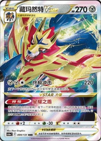 Zamazenta-VSTAR (099/131) — Liga BR — CS6AC