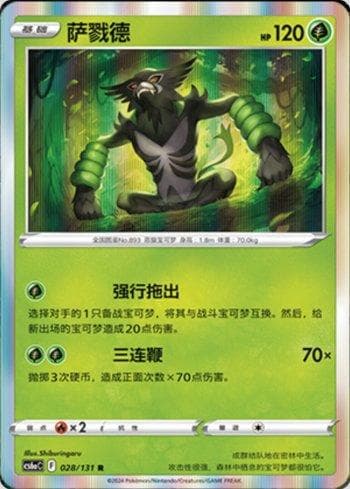 Carta Zarude (028/131) do set Liga BR — CS6AC — Pokémon TCG | Bynx