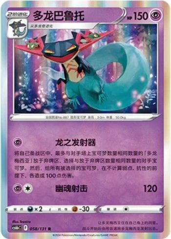 Carta Dragapult (058/131) do set Liga BR — CS6BC — Pokémon TCG | Bynx