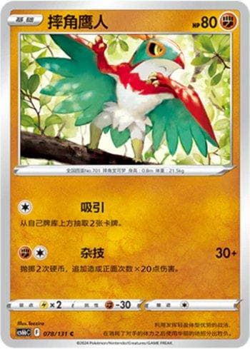 Carta Hawlucha (078/131) do set Liga BR — CS6BC — Pokémon TCG | Bynx