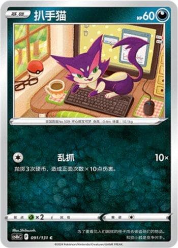 Carta Purrloin (091/131) do set Liga BR — CS6BC — Pokémon TCG | Bynx