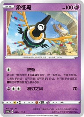 Sigilyph (043/131) — Liga BR — CS6BC