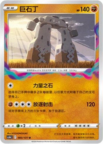 Carta Stonjourner (083/131) do set Liga BR — CS6BC — Pokémon TCG | Bynx