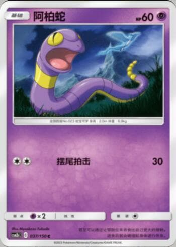 Carta Ekans (037/193) do set Liga BR — CSM2 — Pokémon TCG | Bynx