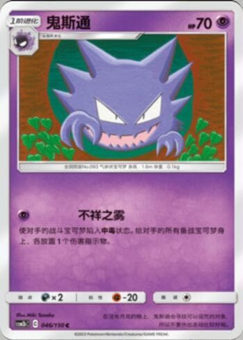Haunter (046/193) — Liga BR — CSM2