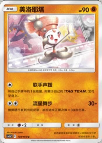 Carta Meloetta (109/193) do set Liga BR — CSM2 — Pokémon TCG | Bynx