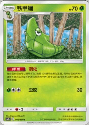 Carta Metapod (005/193) do set Liga BR — CSM2 — Pokémon TCG | Bynx