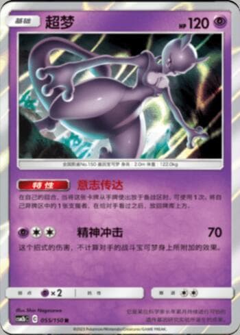 Mewtwo (055/193) — Liga BR — CSM2