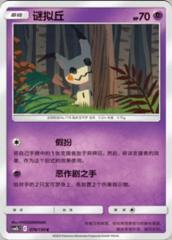Carta Mimikyu (076/193) do set Liga BR — CSM2 — Pokémon TCG | Bynx