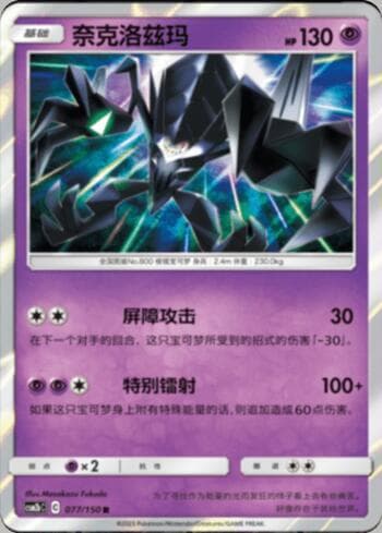 Necrozma (077/193) — Liga BR — CSM2