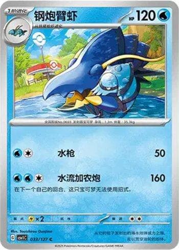 Carta Clawitzer (033/127) do set Liga BR — CSV1C — Pokémon TCG | Bynx