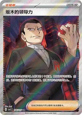Carta Giovanni's Charisma (146/127) do set Liga BR — CSV1C — Pokémon TCG | Bynx