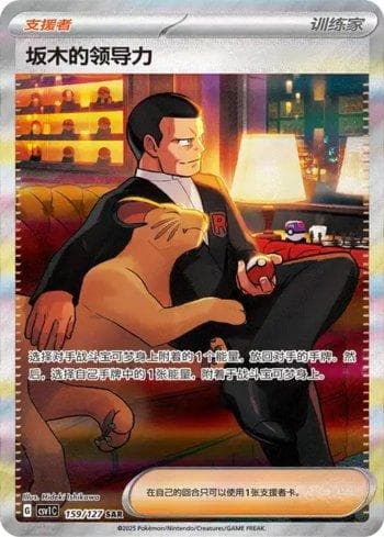 Carta Giovanni's Charisma (159/127) do set Liga BR — CSV1C — Pokémon TCG | Bynx