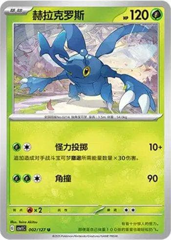 Carta Heracross (002/127) do set Liga BR — CSV1C — Pokémon TCG | Bynx