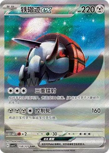Carta Iron Treads ex (158/127) do set Liga BR — CSV1C — Pokémon TCG | Bynx