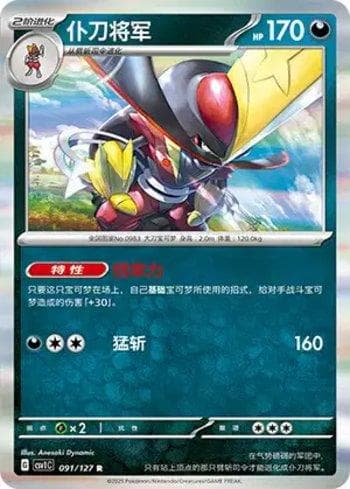 Carta Kingambit (091/127) do set Liga BR — CSV1C — Pokémon TCG | Bynx