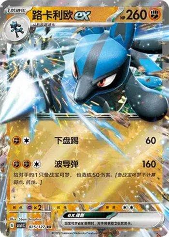 Lucario ex (075/127) — Liga BR — CSV1C
