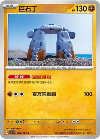 Carta Stonjourner (082/127) do set Liga BR — CSV1C — Pokémon TCG | Bynx