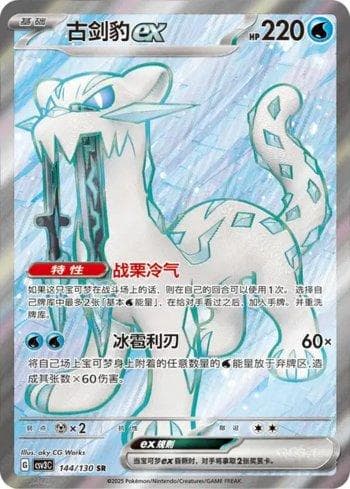 Carta Chien-Pao ex (144/130) do set Liga BR — CSV3C — Pokémon TCG | Bynx